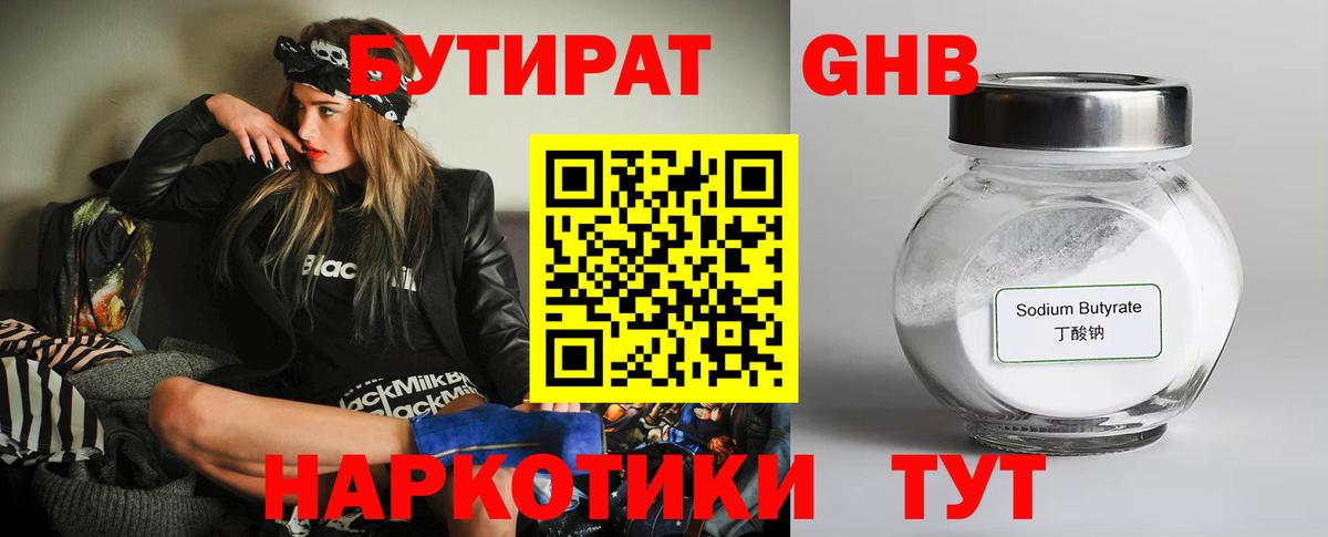 Бутират Butirat  Будённовск 