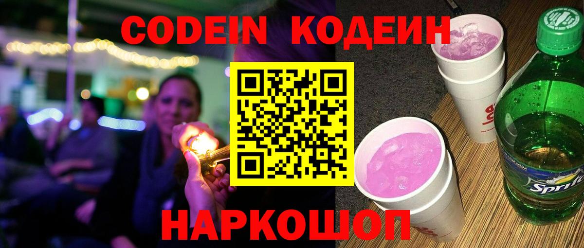 Кодеин Purple Drank Будённовск